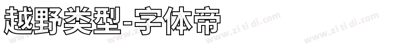 越野类型字体转换