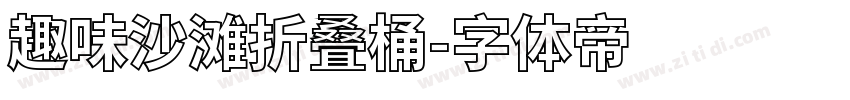 趣味沙滩折叠桶字体转换