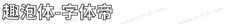 趣泡体字体转换