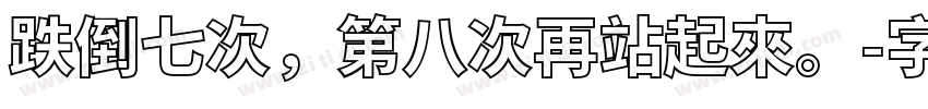 跌倒七次，第八次再站起來。字体转换