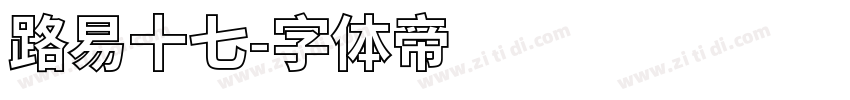 路易十七字体转换