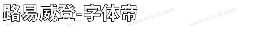 路易威登字体转换