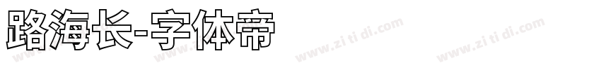 路海长字体转换