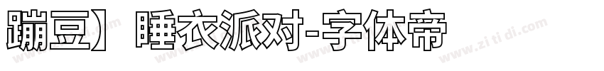 蹦豆】睡衣派对字体转换
