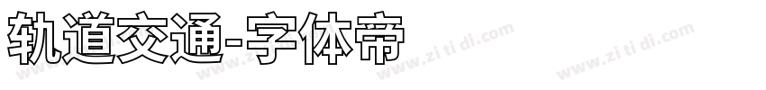 轨道交通字体转换