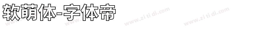 软萌体字体转换