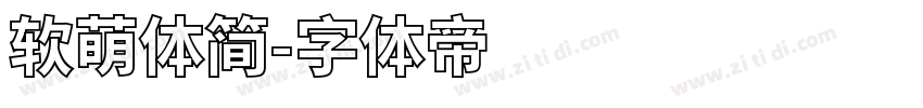 软萌体简字体转换
