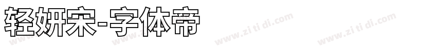 轻妍宋字体转换