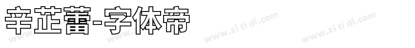 辛芷蕾字体转换
