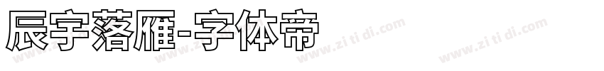 辰宇落雁字体转换