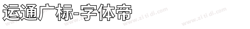 运通广标字体转换
