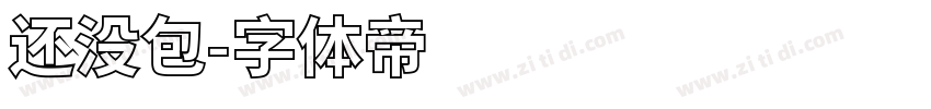 还没包字体转换