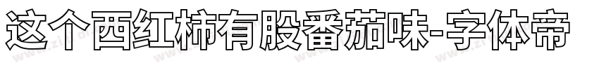 这个西红柿有股番茄味字体转换