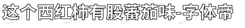 这个西红柿有股蕃茄味字体转换