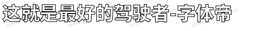 这就是最好的驾驶者字体转换