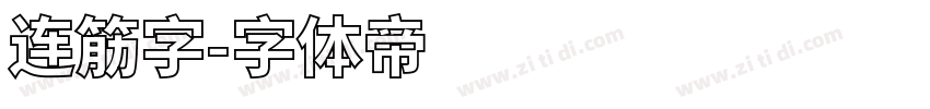 连筋字字体转换
