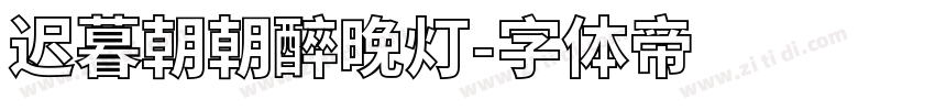 迟暮朝朝醉晚灯字体转换