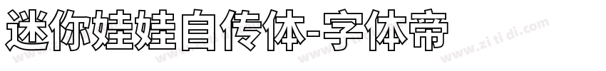 迷你娃娃自传体字体转换