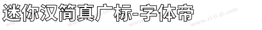 迷你汉简真广标字体转换