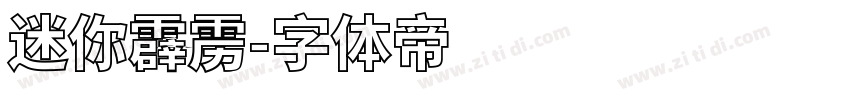 迷你霹雳字体转换