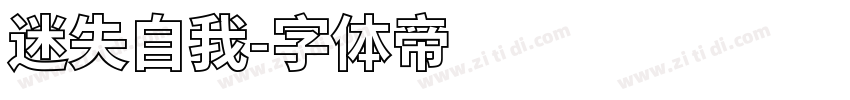 迷失自我字体转换