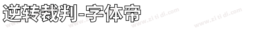 逆转裁判字体转换