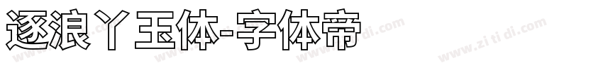 逐浪丫玉体字体转换