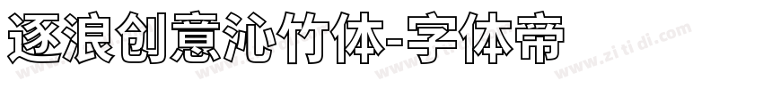 逐浪创意沁竹体字体转换
