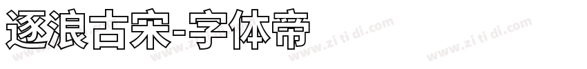 逐浪古宋字体转换