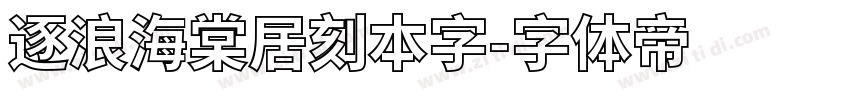 逐浪海棠居刻本字字体转换