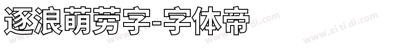 逐浪萌劳字字体转换