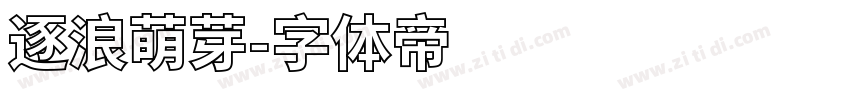 逐浪萌芽字体转换