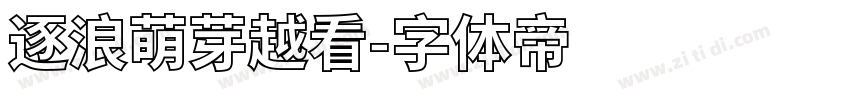 逐浪萌芽越看字体转换