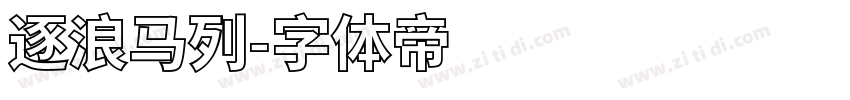 逐浪马列字体转换