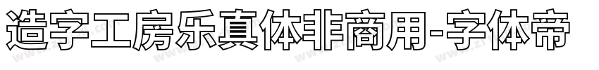 造字工房乐真体非商用字体转换