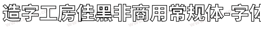 造字工房佳黑非商用常规体字体转换