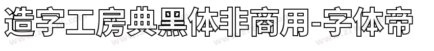 造字工房典黑体非商用字体转换
