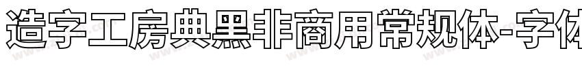 造字工房典黑非商用常规体字体转换