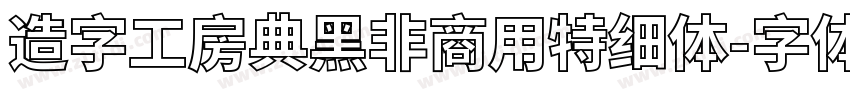 造字工房典黑非商用特细体字体转换