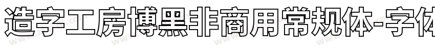 造字工房博黑非商用常规体字体转换
