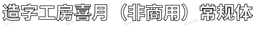 造字工房喜月（非商用）常规体样品字体转换