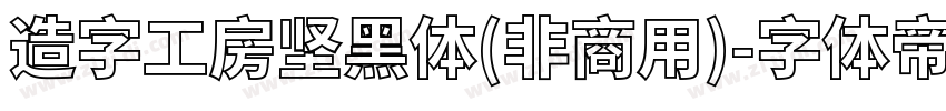 造字工房坚黑体(非商用)字体转换