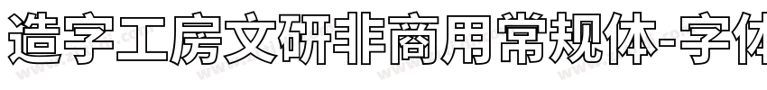 造字工房文研非商用常规体字体转换