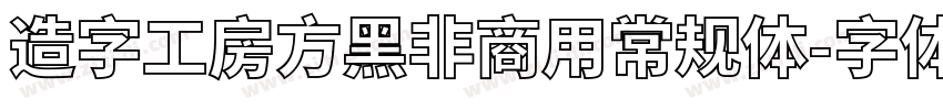 造字工房方黑非商用常规体字体转换