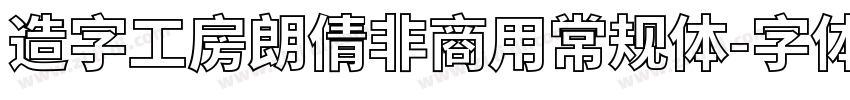 造字工房朗倩非商用常规体字体转换