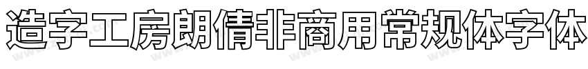 造字工房朗倩非商用常规体字体字体转换
