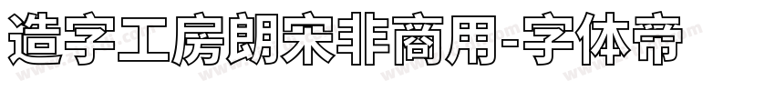 造字工房朗宋非商用字体转换