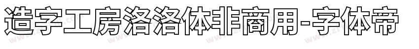 造字工房洛洛体非商用字体转换