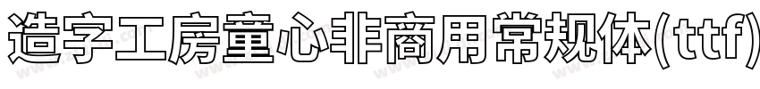 造字工房童心非商用常规体(ttf)字体转换