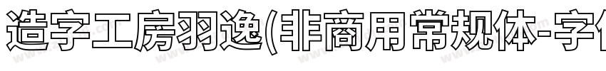 造字工房羽逸(非商用常规体字体转换